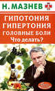 АЗ.Гипотония, гипертония, головные боли. Что делать?, Мазнев Н.И. 