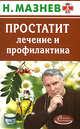 АЗ.Простатит. Лечение и профилактика, Николай Мазнев 