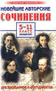 Кузнецова, Никитина, Дядюсь: Новейшие авторские сочинения. 5-11 класс. Полный курс для школьников и абитуриентов, Дядюсь Е., Кузнецова А., Никитина В. 