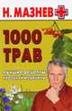 1000 трав. Лучшие рецепты народной медицины, Мазнев Николай Иванович 