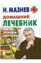 Домашний лечебник. Мази, отвары, настойки, Мазнев Николай Иванович 