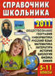 Справочник школьника. 5-11 классы, Сост. Новицкий А. 