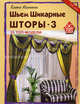 Шьем шикарные шторы-3. 23 топ-модели. Советы профессионала, Колчина Елена 
