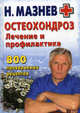Остеохондроз. Лечение и профилактика. 800 проверенных рецептов, Мазнев Николай Иванович 