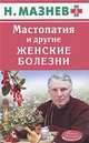 АЗ Мастопатия и другие женские болезни, Мазнев Н.И. 