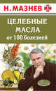 Целебные масла от 100 болезней, Николай Мазнев 