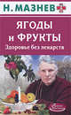 АЗ Ягоды и фрукты. Здоровье без лекарств, Николай Мазнев 