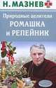 Природные целители. Ромашка и репейник, Николай Мазнев 