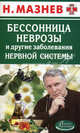 Бессонница, неврозы и другие заболевания нервной системы, Мазнев Н.И. 