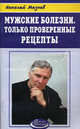 Мужские болезни. Только проверенные рецепты - (Азбука здоровья), Николай Мазнев 