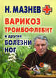 Варикоз, тромбофлебит и другие болезни ног, Мазнев Николай Иванович 