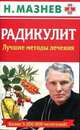 Радикулит. Лучшие методы лечения, Мазнев Н.И. 