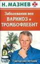 Заболевания вен. Варикоз и тромбофлебит. 7 авторских методик, Николай Мазнев 