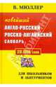 Новейший англо-русский, русско-английский словарь для школьников и абитуриентов. 28 тысяч слов, Мюллер Владимир Карлович 