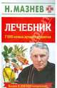 Николай Мазнев: Лечебник . 7000 самых лучших рецептов, Мазнев Николай Иванович 