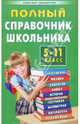 Полный справочник школьника. 5-11 классы, 