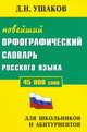 Дмитрий Ушаков: Новейший орфографический словарь русского языка. 45000 слов. Для школьников и абитуриентов, Ушаков Дмитрий Николаевич 