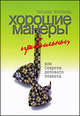 Хорошие манеры прибыльны, или Секреты делогово этикета - ('Московская книга'), Королева Татьяна Алексеевна 