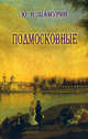 Подмосковные., Шамурин Юрий Иванович 