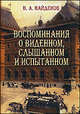 Воспоминания о виденном, слышанном и испытанном, Найденов Николай Александрович 
