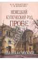 Немецкий купеческий род Прове. Два века с Москвой, Юхименко Елена Михайловна, Любартович Валерий Анатольевич 