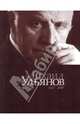 Михаил Ульянов. К 80-летию со дня рождения. 1927 - 2007, Тончу Елена 