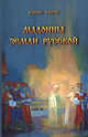 Мадонны земли русской, Тончу Елена Александровна 