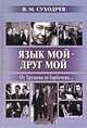 Язык мой - друг мой, Суходрев Виктор Михайлович 