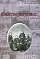 Династия Морозовых. Лица и судьбы, Филаткина Наталия Александровна 