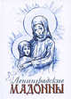 Ленинградские мадонны, Елена Тончу 