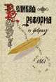 Великая реформа. Русское общество и крестьянский вопрос в прошлом и настоящем. Книга 1, 