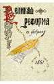 ВЕЛИКАЯ РЕФОРМА. Русское общество и крестьянский вопрос в прошлом и настоящем. Книга первая, 