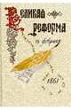 Великая реформа. Русское общество и крестьянский вопрос в прошлом и настоящем. Книга 2, 