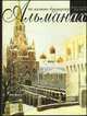 На память будущему. Альманах, Филаткина Н.А. 