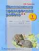 Комплексная проверочная работа. 1 класс. II уровень сложности. Рабочая тетрадь. ФГОС, О. В. Смирнова 
