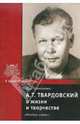 Твардовский А.Т. в жизни и творчестве, Ермолаева Нина Леонидовна 