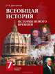 Всеобщая история: История Нового времени: Конец XV-XVIII вв.: Учебник для 7 класса общеобразовательных учреждений Изд. 5-е, Дмитриева Ольга Владимировна 
