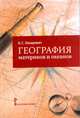 География материков и океанов. 7 класс. Пособие для учителя, Лазаревич К.С. 