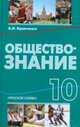 Обществознание. 10 класс. Учебник. Базовый уровень. ФГОС, А. И. Кравченко 