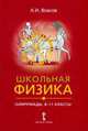 Школьная физика. Олимпиады. 8-11 классы. Пособие для учителей и школьников, А. И. Власов 