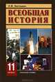 Всеобщая история. Конец XIX - начало XXI в. Учебник для 11 класса: Для общеобразовательных учреждений / Н.В. Загладин. - 14-e изд., Загладин Никита Вадимович 