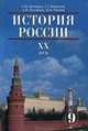 История России. XX век: Учебник для 9 класса общеобразовательных учреждений. Изд. 6-е, Н. В. Загладин, С. Т. Минаков, С. И. Козленко, Ю. А. Петров 
