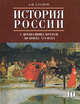 История России. С древнейших времен до конца ХVII века. 10 класс. Учебник. Углубленный уровень. Часть 1, Сахаров Андрей Николаевич 
