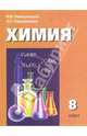 Химия. 8 класс. Учебник для общеобразовательных учреждений, Новошинская Нина Степановна, Новошинский Иван Иванович 