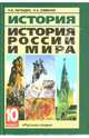 История. История России и мира с древнейших времен до конца XIX века. Учебник для 10 класса, Загладин Никита Вадимович, Симония Нодари Александрович 