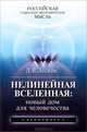 Нелинейная Вселенная. Новый дом для человечества, Лесков Леонид Васильевич 