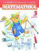 Математика. 3 кл. 1-е полугодие. Учебник. (ФГОС) /Русское слово/, Гейдман Б.П, Мишарина И.Э., Зверева Е.А. 