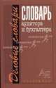Словарь аудитора и бухгалтера - (Деловые словари), Лозовский Леонид Шарапович, Мельник Маргарита Викторовна, Грачева Марина Евгеньевна 
