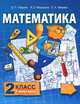 Математика. Учебник. 2 класс. Первое полугодие. ФГОС, Б. П. Гейдман, И. Э. Мишарина, Е. А. Зверева 