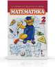 Математика. Учебник. 2 класс. Второе полугодие. ФГОС, Гейдман Б.П. 